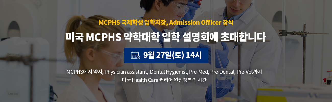 MCPHS 국제학생 입학처장, Admission Officer 참석. 미국 MCPHS 약학대학 입학 설명회에 초대합니다. 9월 27일(토) 14시. 9월 설명회를 통해 미국 약대 입학, 미국 약사 취업, Physician assistant, Dental Hygienist, Nursing까지 미국 Health Care 커리어 완전정복의 시간을 제공