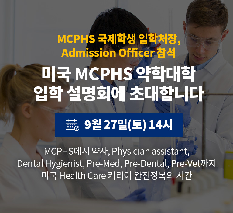 MCPHS 국제학생 입학처장, Admission Officer 참석. 미국 MCPHS 약학대학 입학 설명회에 초대합니다. 9월 27일(토) 14시. 9월 설명회를 통해 미국 약대 입학, 미국 약사 취업, Physician assistant, Dental Hygienist, Nursing까지 미국 Health Care 커리어 완전정복의 시간을 제공